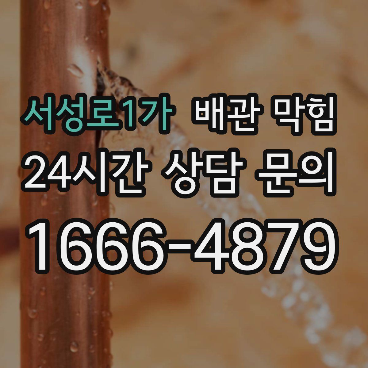 서성로1가 배관 막힘