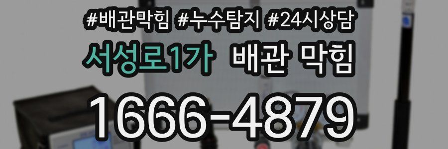 서성로1가 배관 막힘