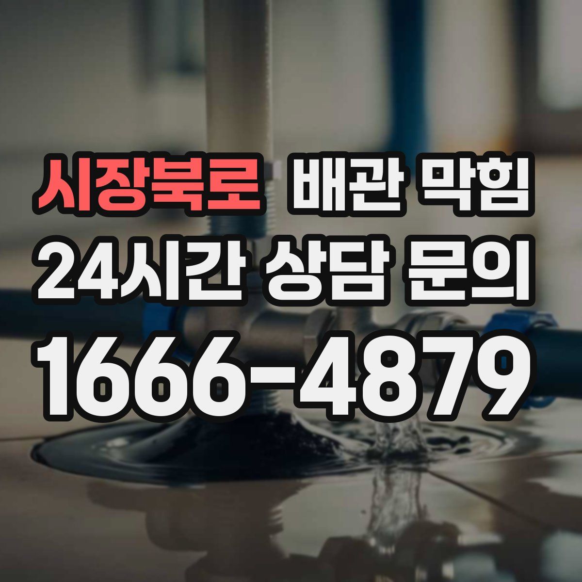 시장북로 배관 막힘