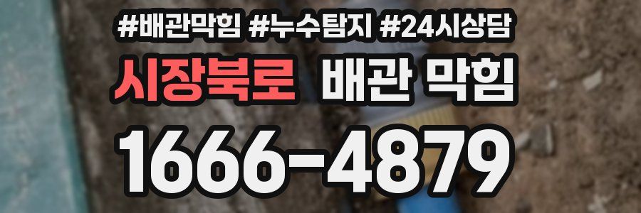 시장북로 배관 막힘