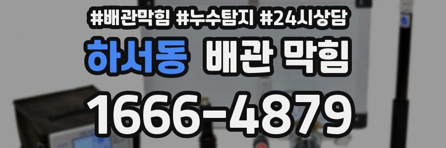 하서동 배관 막힘