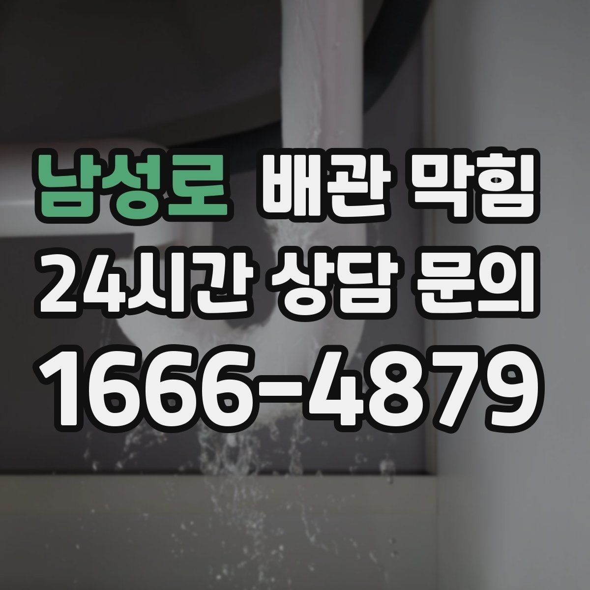 남성로 배관 막힘 자가 조치가 오히려 상황을 키우는 경우