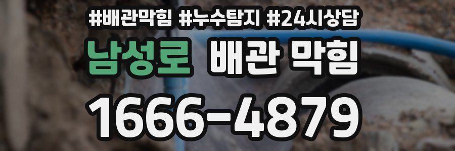 남성로 배관 막힘