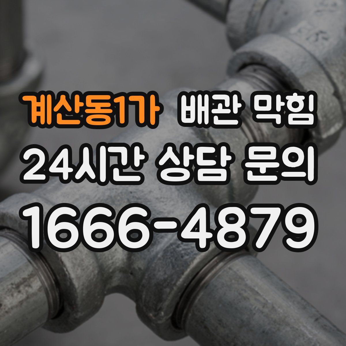 계산동1가 배관 막힘