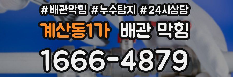 계산동1가 배관 막힘
