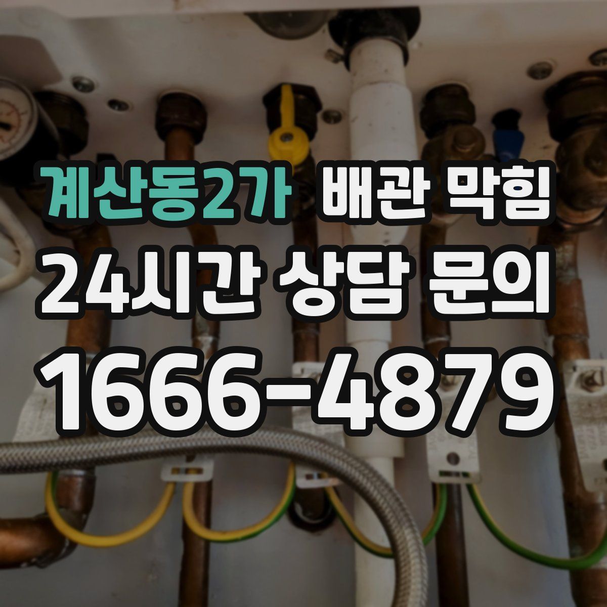 계산동2가 배관 막힘