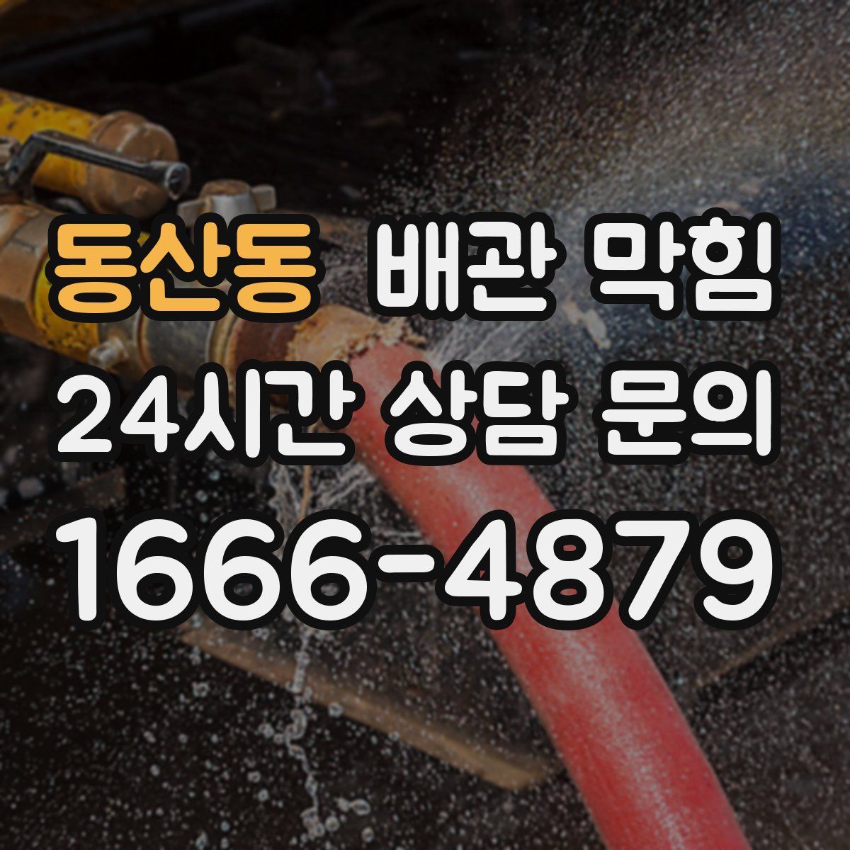동산동 배관 막힘