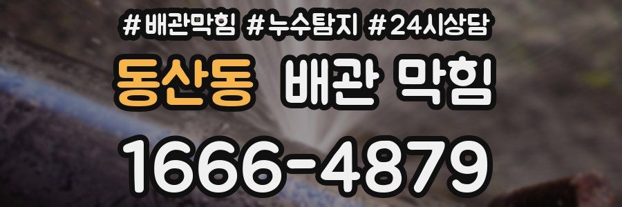 동산동 배관 막힘