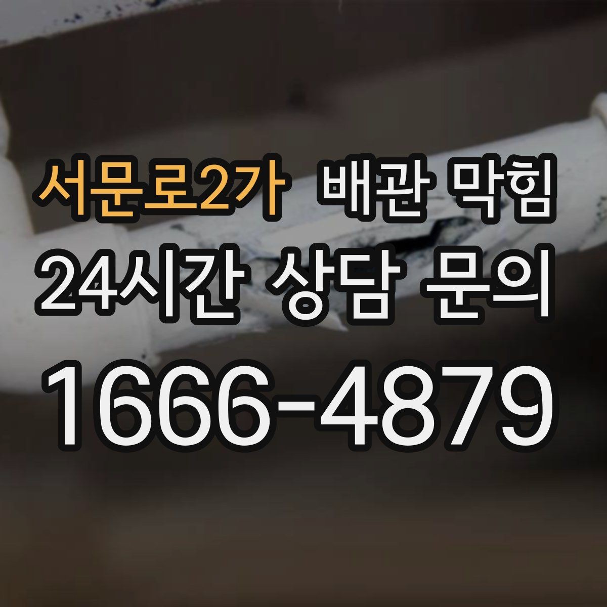 서문로2가 배관 막힘 오래된 배관에서 막힘이 잦은 이유