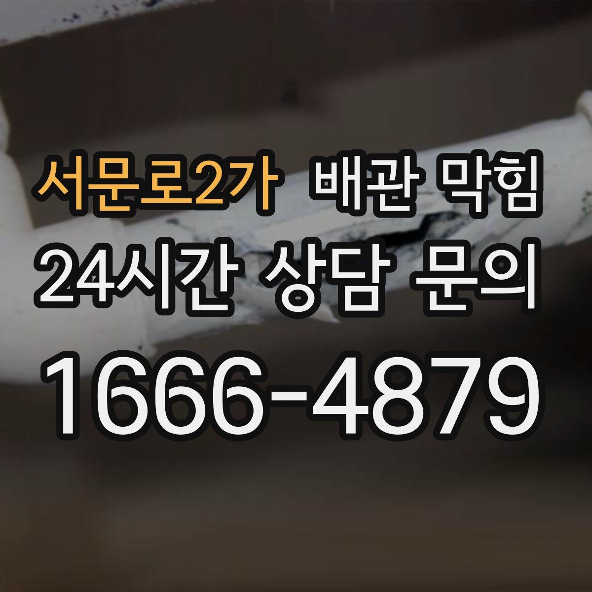서문로2가 배관 막힘