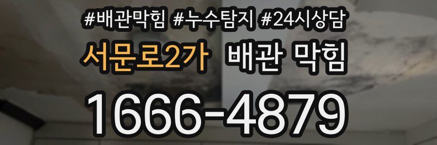 서문로2가 배관 막힘