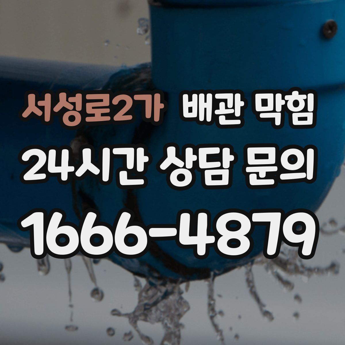 서성로2가 배관 막힘