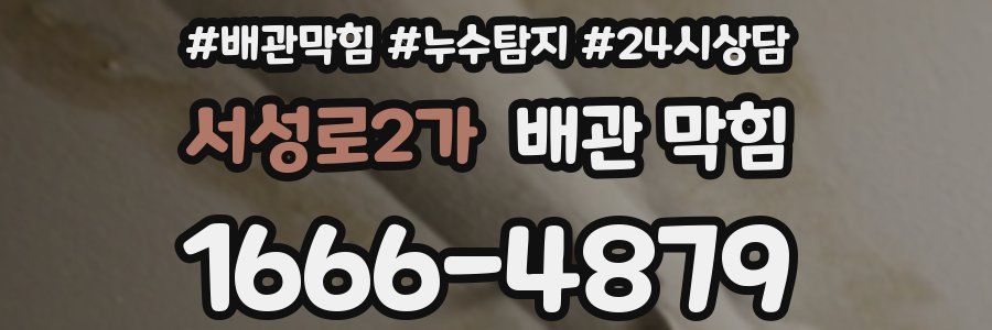 서성로2가 배관 막힘