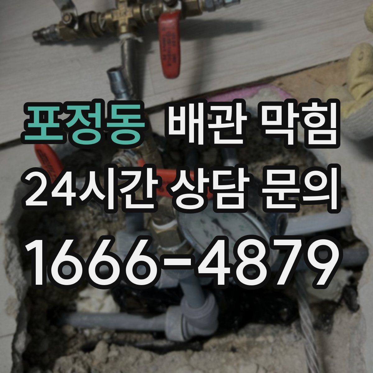 포정동 배관 막힘 천장 벽 얼룩이 보이면 배수 문제도 의심