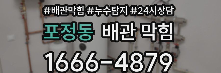 포정동 배관 막힘