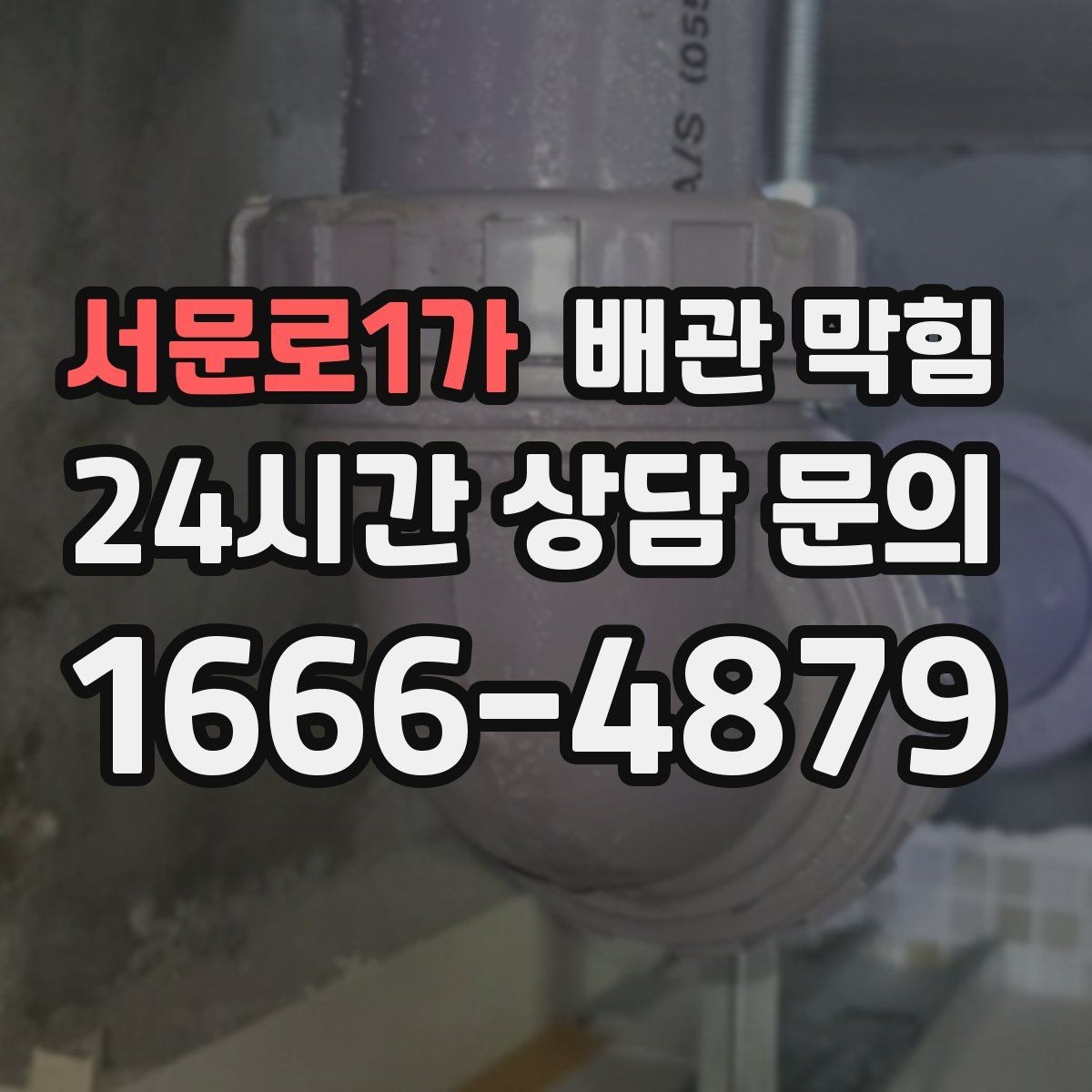 서문로1가 배관 막힘 주기적 관리로 편해지는 배수 생활