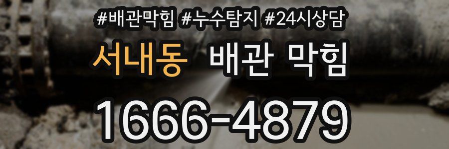 서내동 배관 막힘