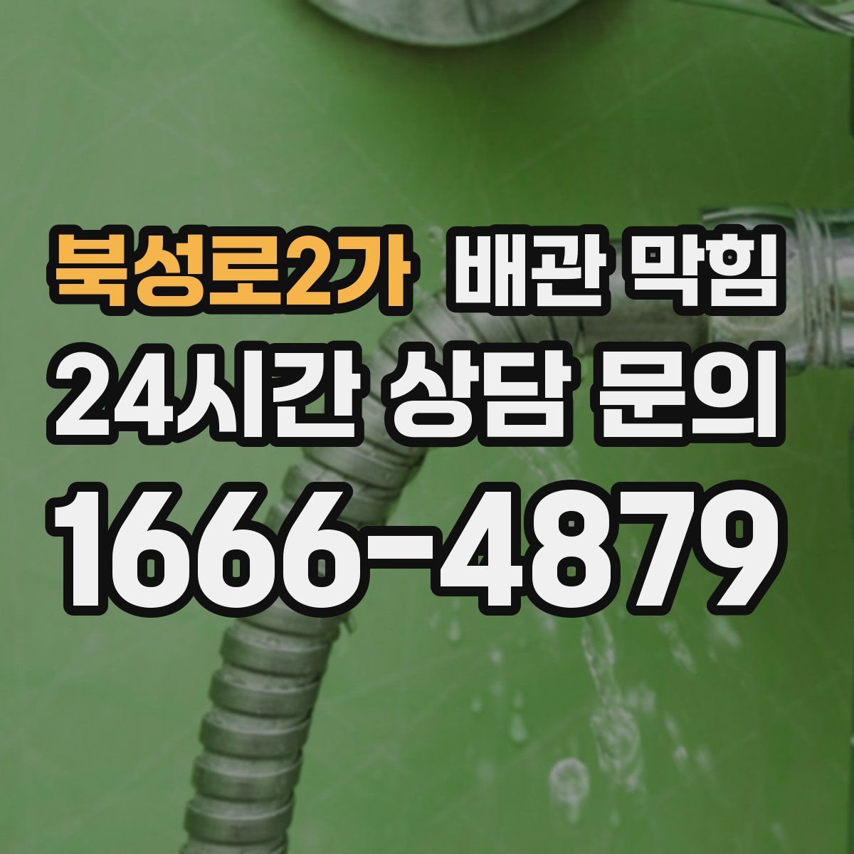 북성로2가 배관 막힘