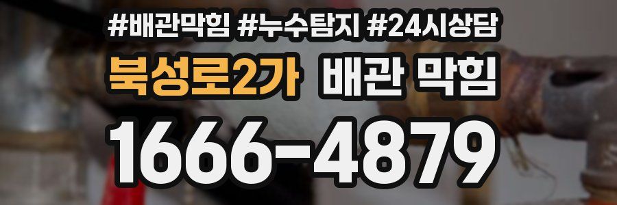 북성로2가 배관 막힘