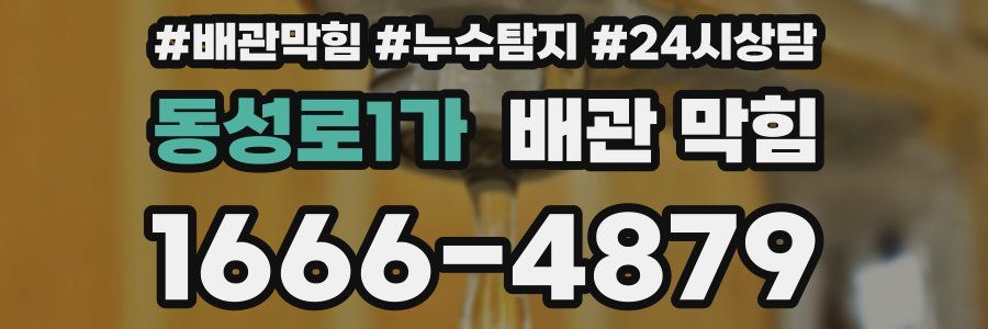 동성로1가 배관 막힘