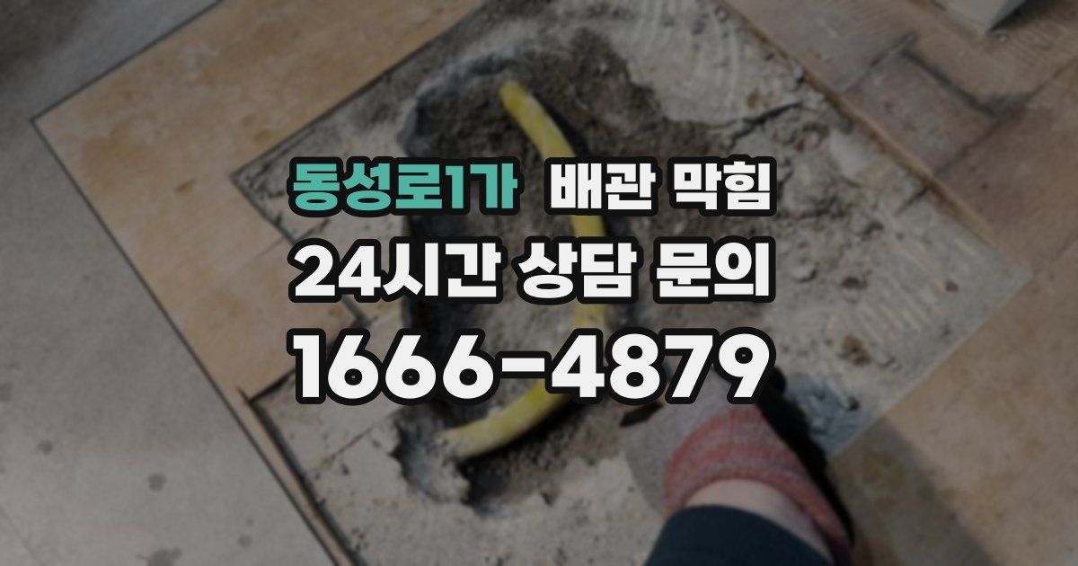 동성로1가 배관 막힘