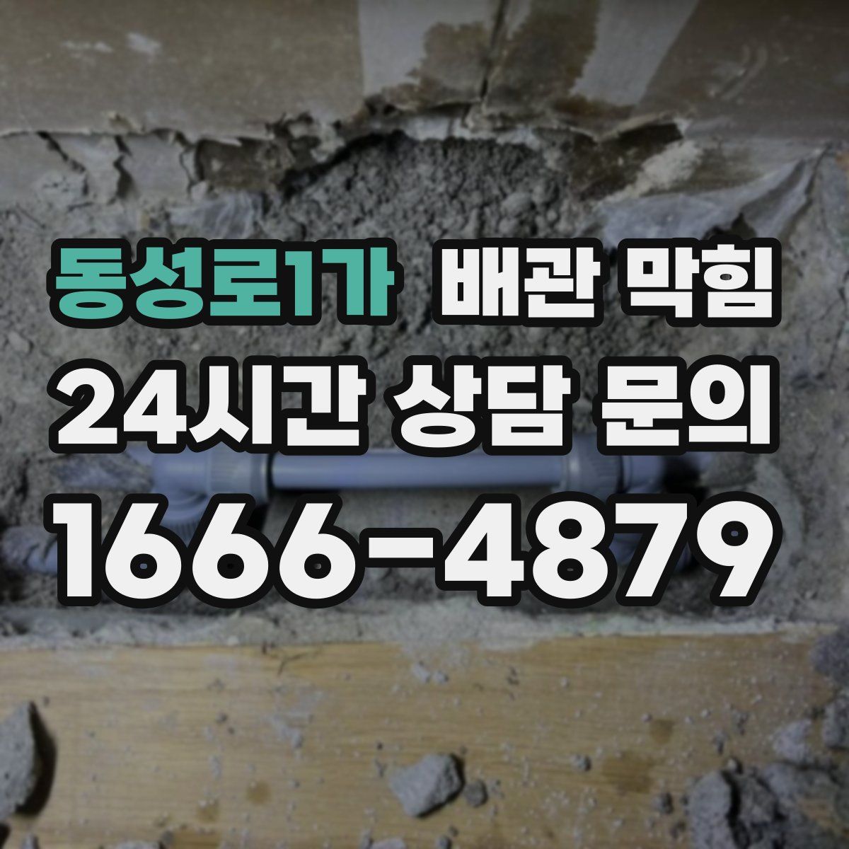 동성로1가 배관 막힘