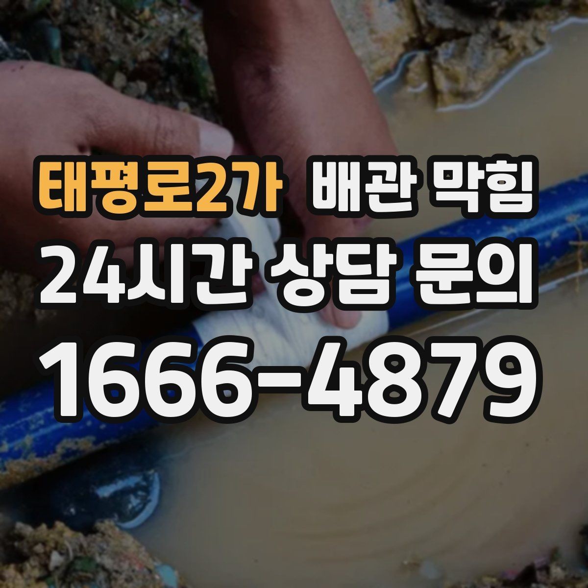 태평로2가 배관 막힘 막힘 위치를 빠르게 좁히는 질문 리스트