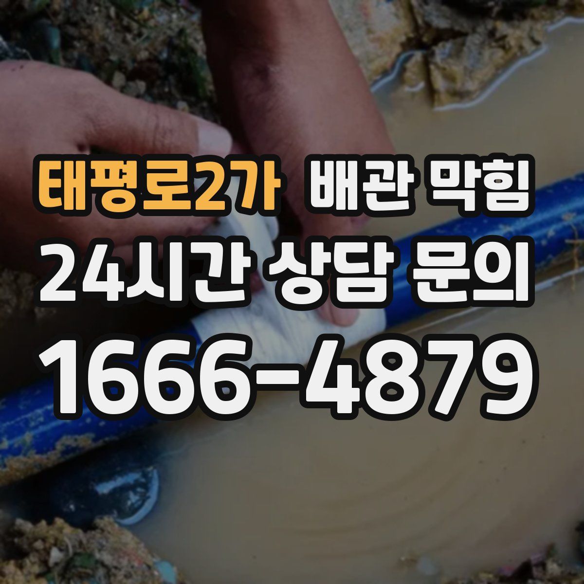 태평로2가 배관 막힘