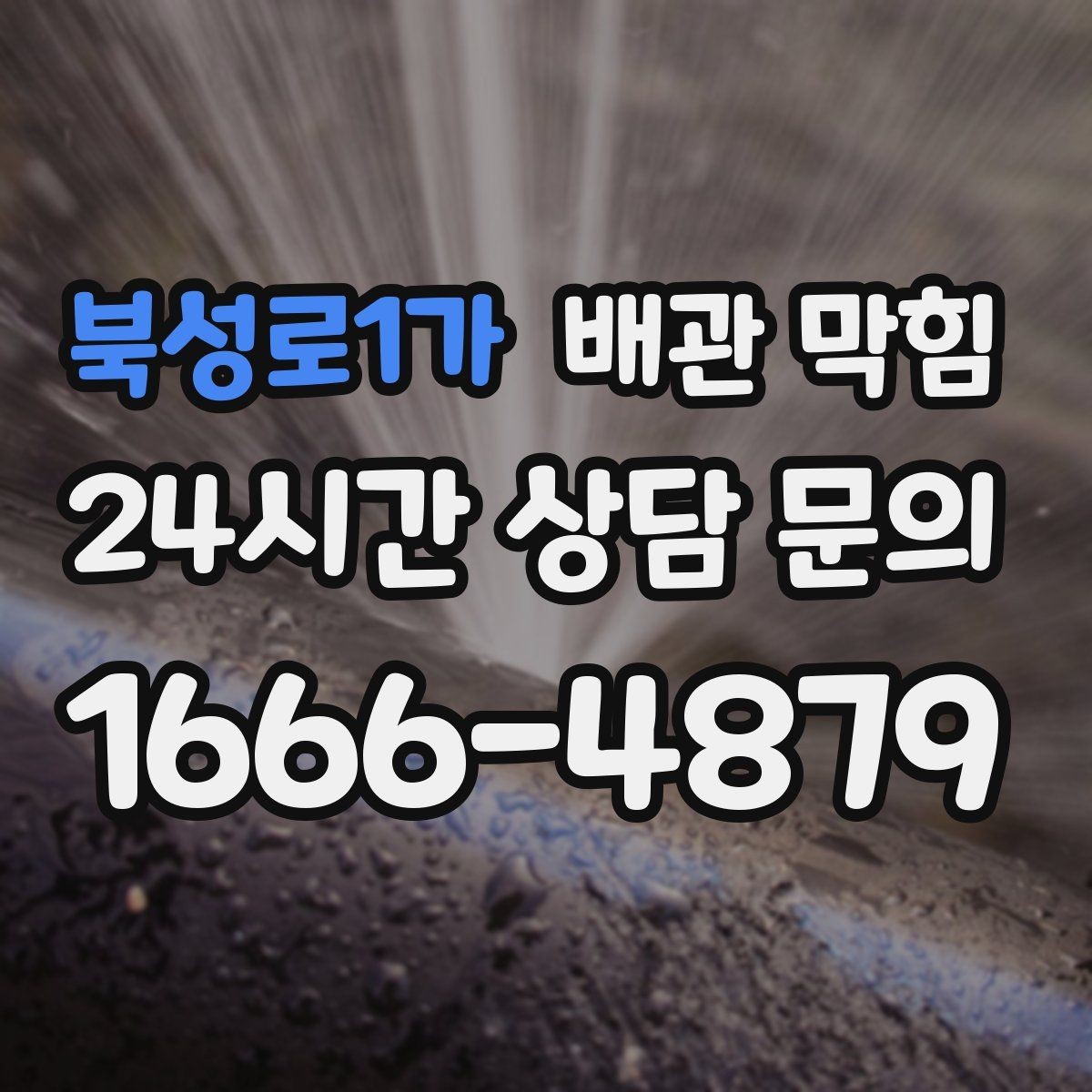 북성로1가 배관 막힘 증상별로 원인을 빠르게 좁히는 체크리스트