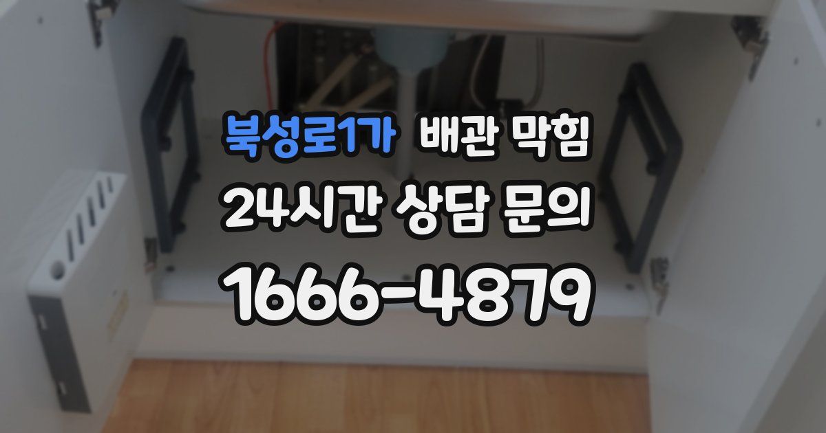 북성로1가 배관 막힘