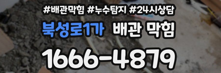 북성로1가 배관 막힘