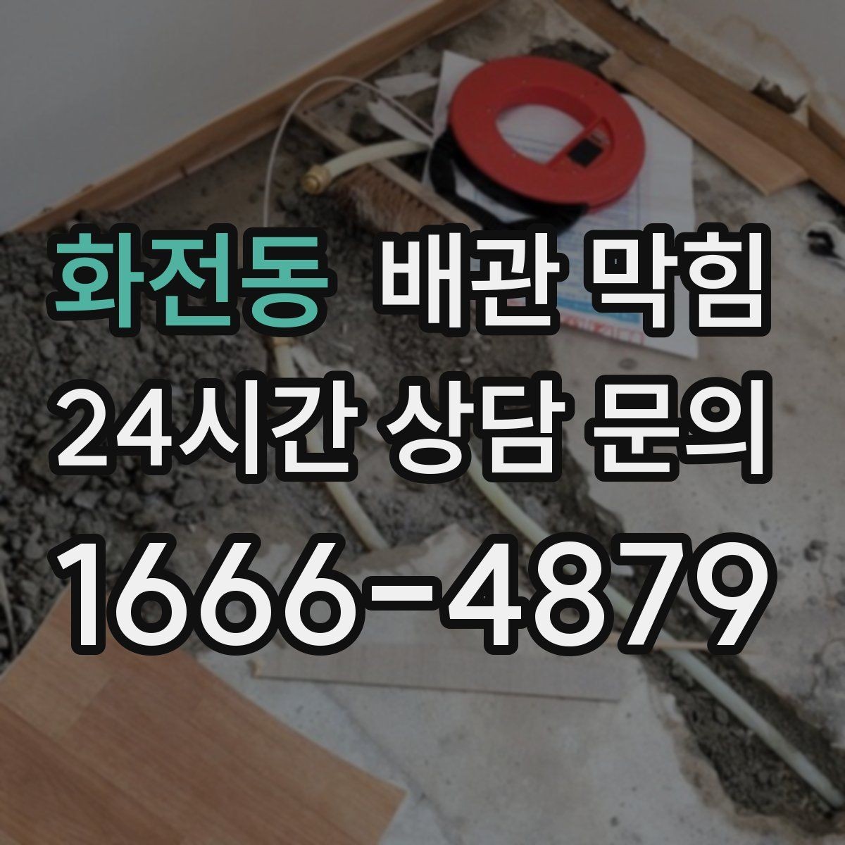 화전동 배관 막힘 욕실에서 막힘을 줄이는 간단한 습관