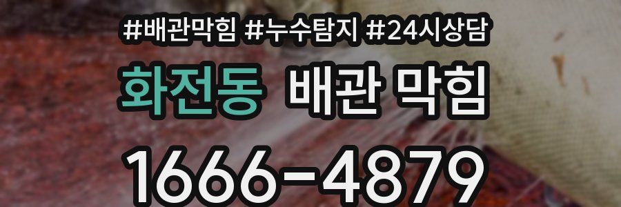 화전동 배관 막힘