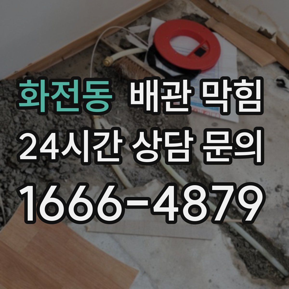 화전동 배관 막힘