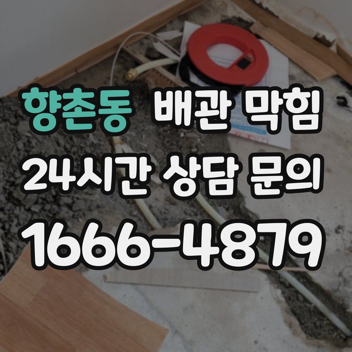향촌동 배관 막힘 세탁실에서 흔한 막힘 원인을 정리