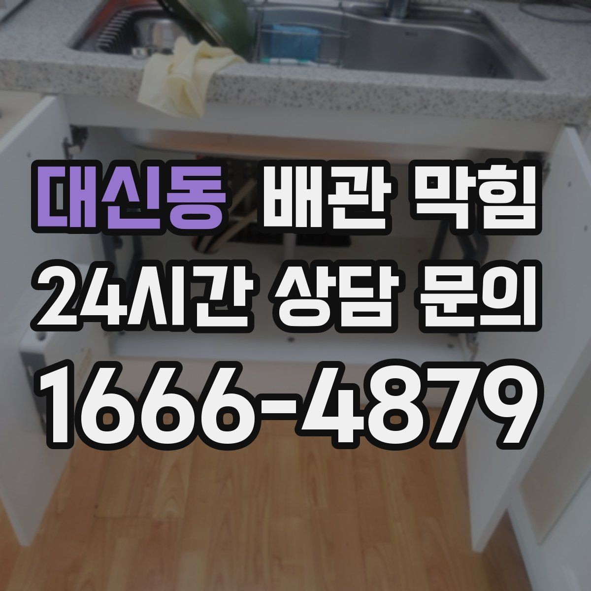 대신동 배관 막힘 물은 잘 내려가는데 냄새만 날 때 원인