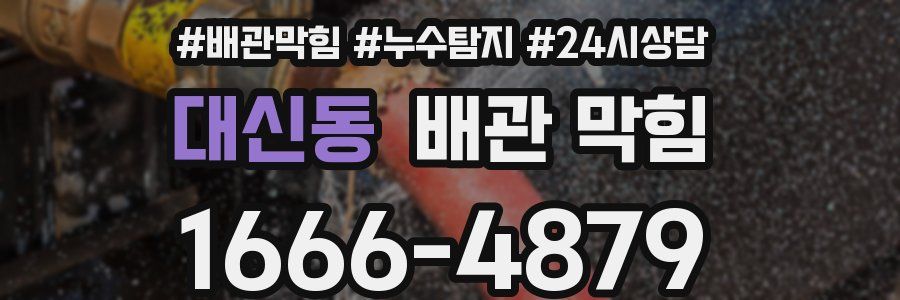 대신동 배관 막힘