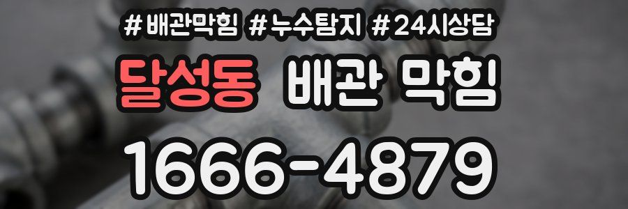 달성동 배관 막힘