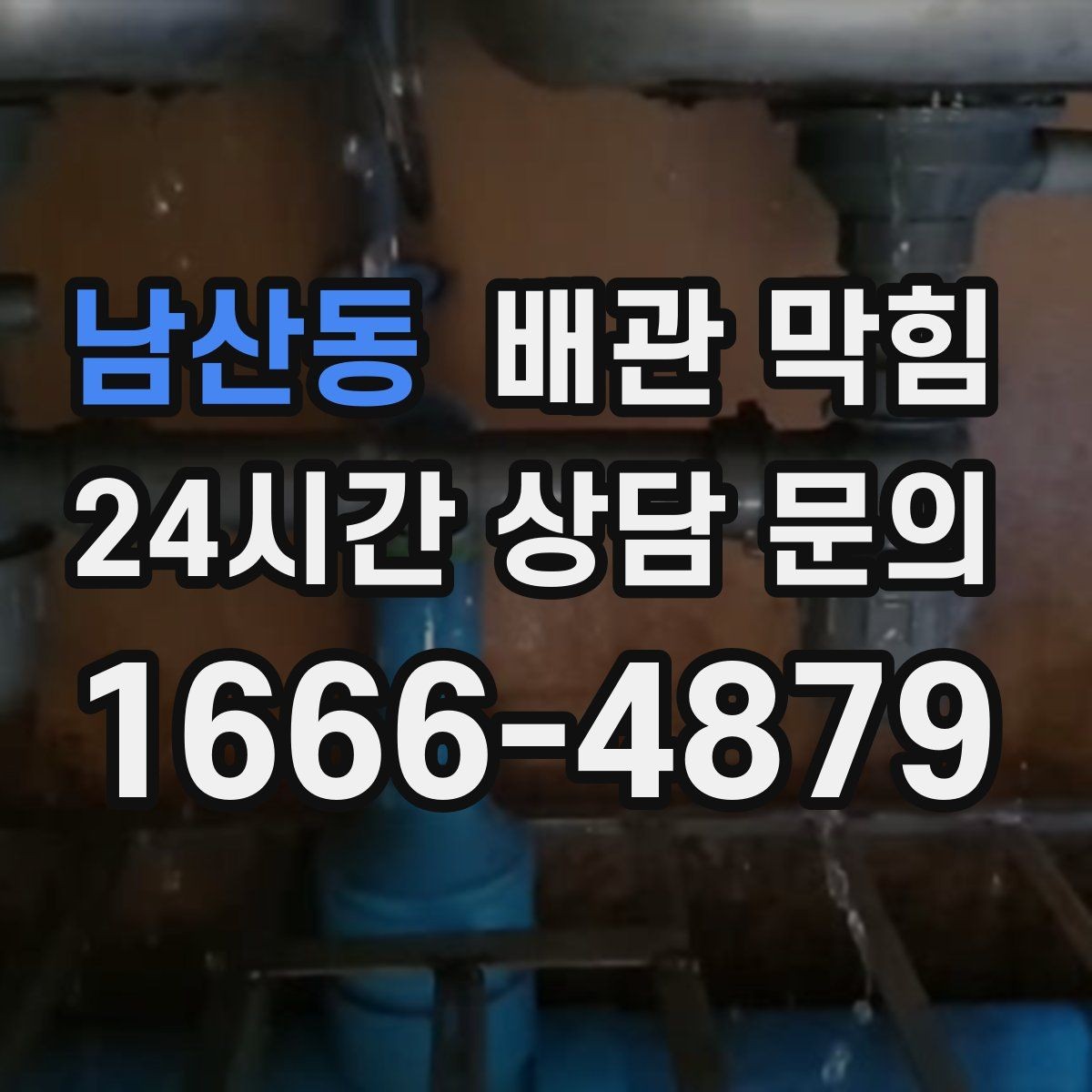 남산동 배관 막힘 배관 경사 부족이 만드는 느린 배수