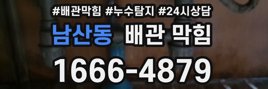 남산동 배관 막힘