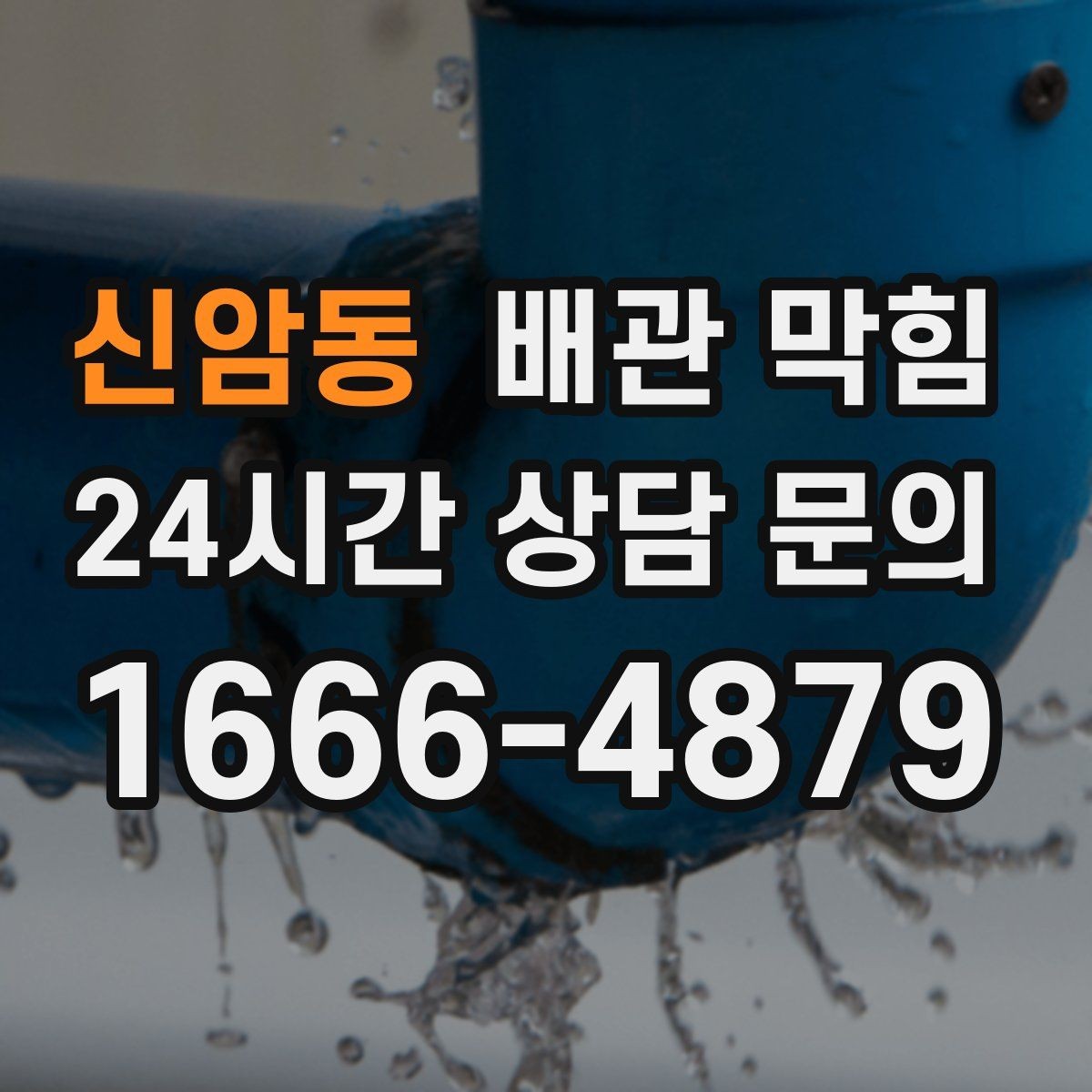 신암동 배관 막힘 주방에서 막힘을 줄이는 간단한 습관