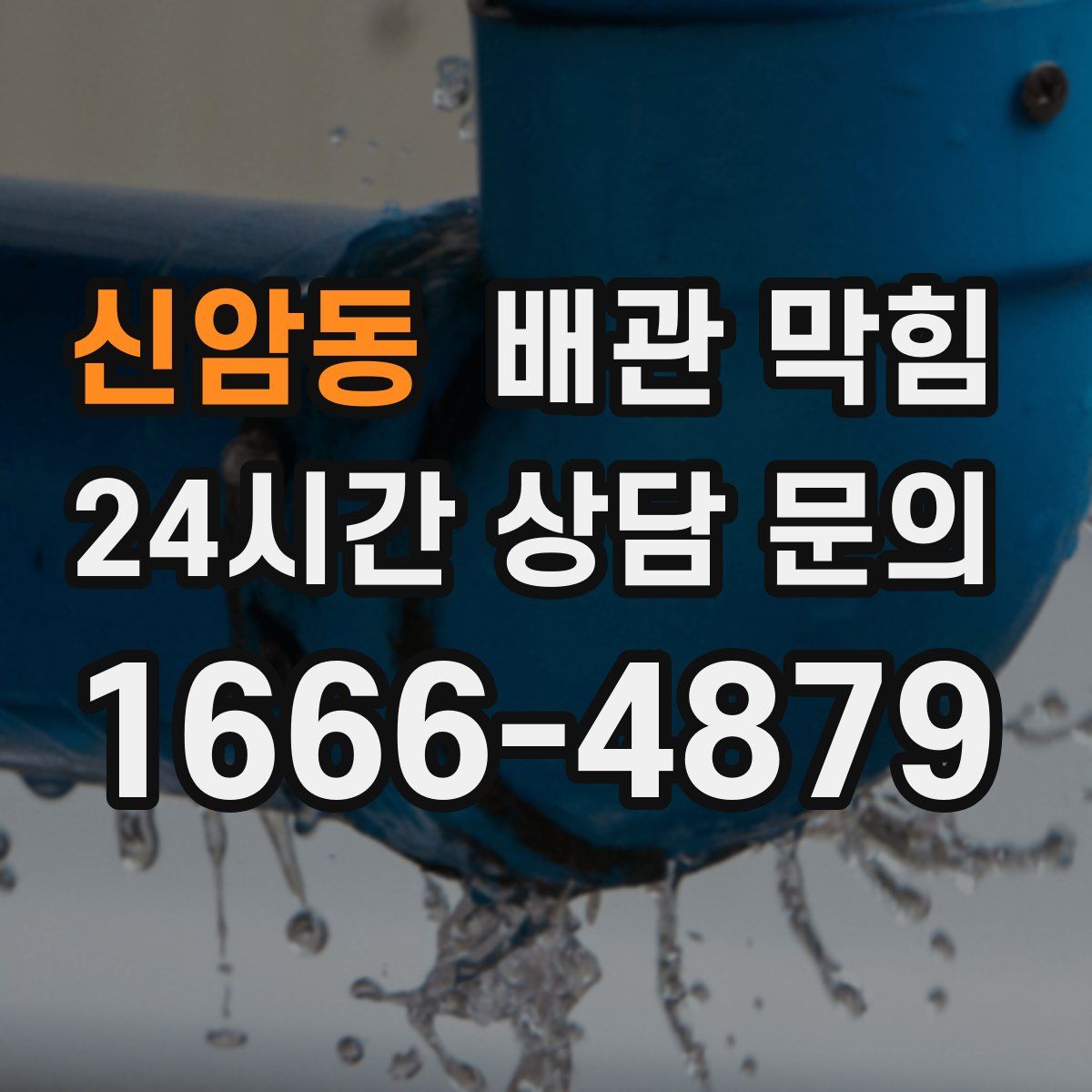 신암동 배관 막힘