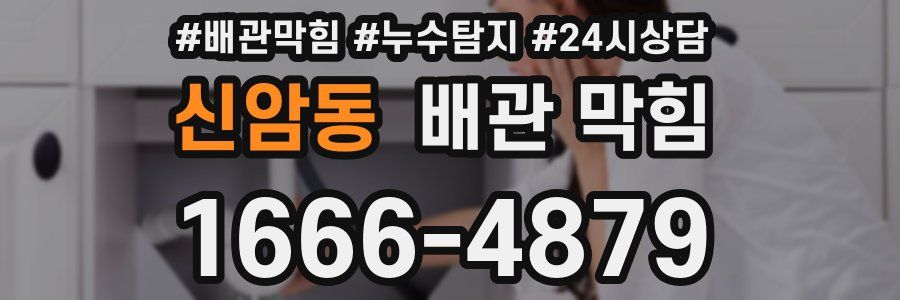 신암동 배관 막힘