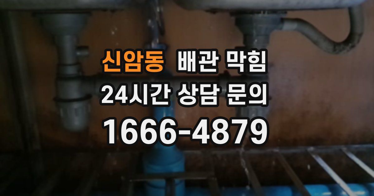 신암동 배관 막힘