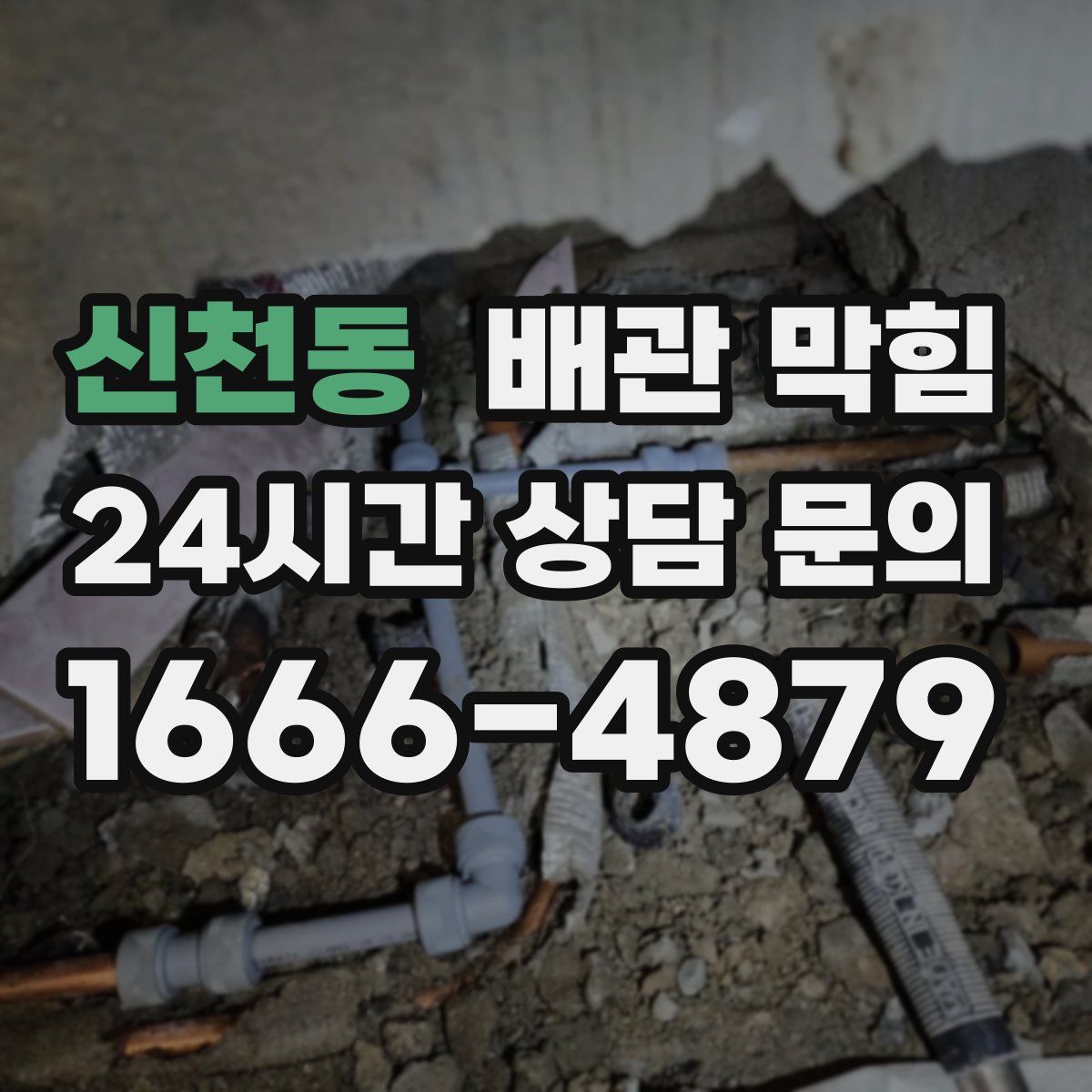 신천동 배관 막힘