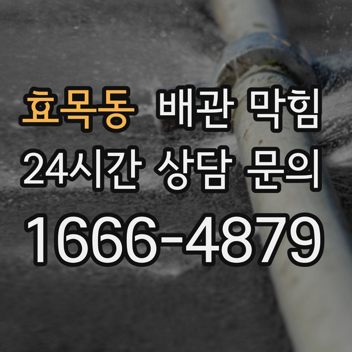 효목동 배관 막힘