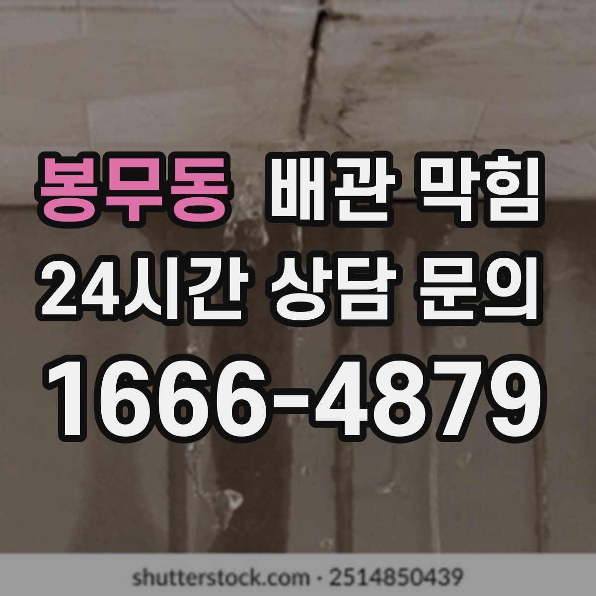 봉무동 배관 막힘