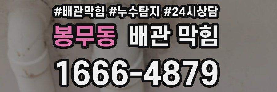 봉무동 배관 막힘