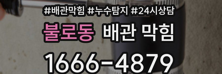 불로동 배관 막힘