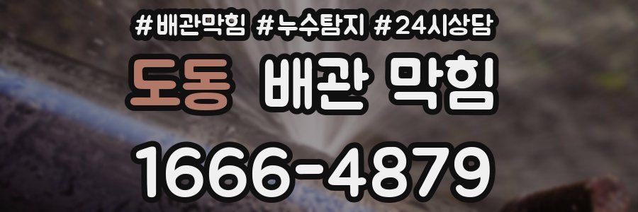 도동 배관 막힘